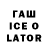 ГАШ Ice-O-Lator michser Baranov